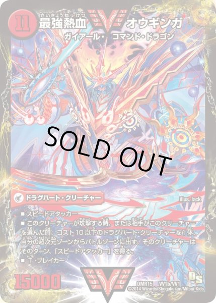 画像1: 無敵王剣ギガハート/最強熱血オウギンガ【VV】{DMR15VV1b/VV1/VV1a/VV1}《超次元》 (1)