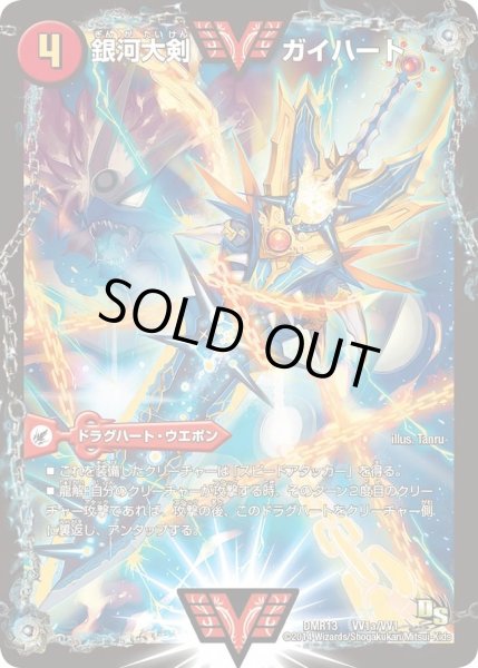画像2: 〔状態C〕銀河大剣ガイハート/熱血星龍ガイギンガ【VV】{DMR13VV1b/VV1/VV1a/VV1}《超次元》 (2)