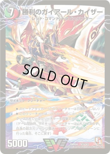 画像1: 勝利のガイアール・カイザー/唯我独尊ガイアール・オレドラゴン【V】{DMR04V3b/V3/V3a/V3}《超次元》 (1)