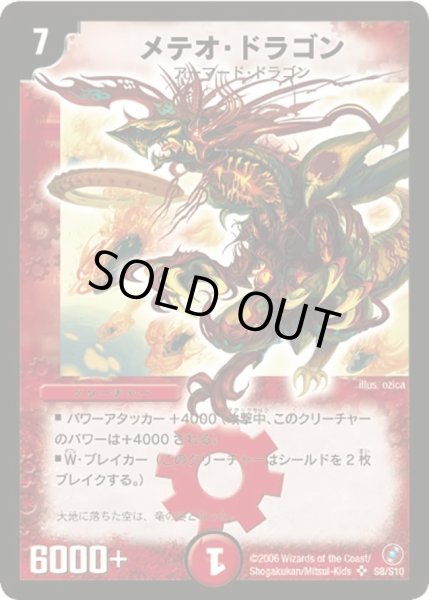 画像1: 〔状態A-〕メテオ・ドラゴン【SR】{DM18S8/S10}《火》 (1)