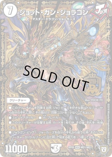 画像1: ジョット・ガン・ジョラゴン【MDG】{RP05MD1/MD1}《無》 (1)