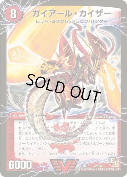 画像1: ガイアール・カイザー/激竜王ガイアール・オウドラゴン【V】{DMR01V2b/V2/V2a/V2}《超次元》 (1)