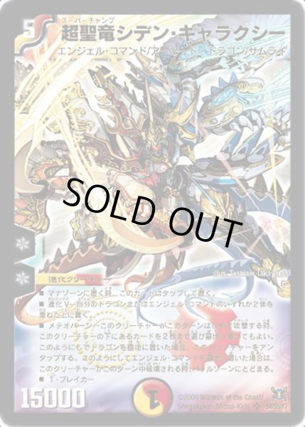 画像1: 〔状態C〕超聖竜シデン・ギャラクシー【SR】{DM31S4/S5/Y7}《多》 (1)