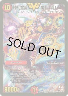 勝利宣言鬼丸「覇」 - カードラッシュDM