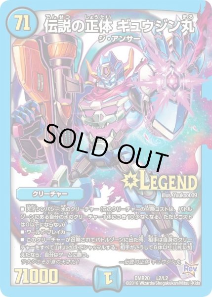 画像1: 伝説の正体ギュウジン丸【LEG】{DMR20L2/L2}《水》 (1)