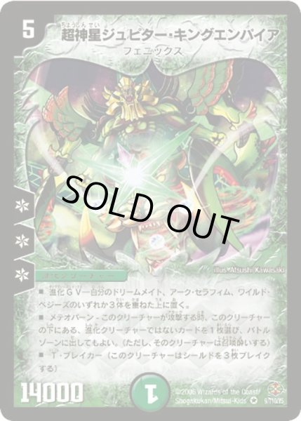 画像1: 超神星ジュピター・キングエンパイア【VR】{DM199/110/Y5}《自然》 (1)