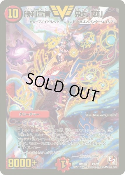 画像1: 〔状態C〕勝利宣言鬼丸「覇」【V】{DMR06V1/V1}《火》 (1)