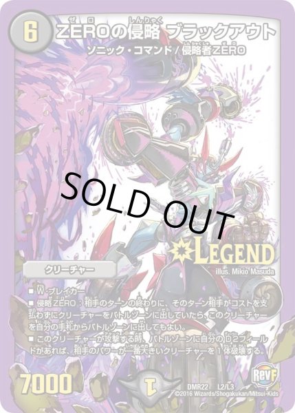 画像1: 〔状態B〕ZEROの侵略ブラックアウト【LEG】{DMR22L2/L3}《闇》 (1)