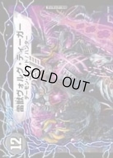 画像2: ヴォルグ・サンダー/雷獣ヴォルグ・ティーガー【V】{DMR02V1a/V1/V1b/V1}《超次元》 (2)