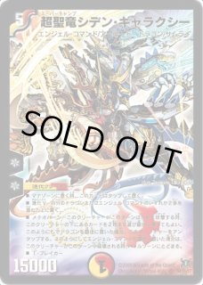 超聖竜シデン・ギャラクシー - カードラッシュDM