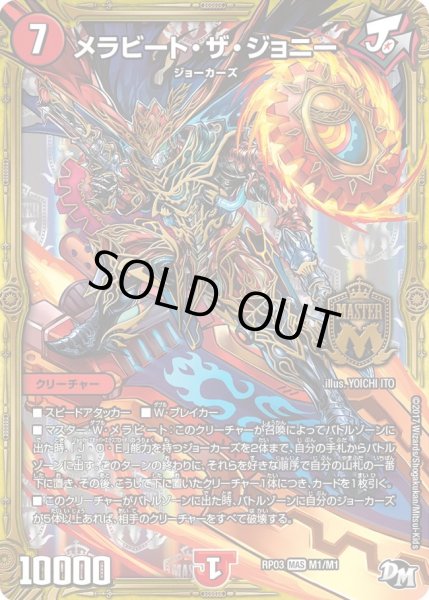 画像1: 〔状態B〕メラビート・ザ・ジョニー【MAS】{RP03M1/M1}《火》 (1)