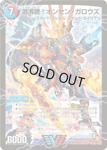 画像1: 〔状態C〕激沸騰!オンセン・ガロウズ/絶対絶命ガロウズ・ゴクドラゴン【V】{DMR04V1b/V3/V1a/V3}《超次元》 (1)