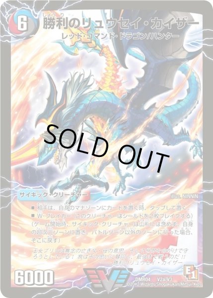 画像1: 〔状態C〕勝利のリュウセイ・カイザー/唯我独尊ガイアール・オレドラゴン【V】{DMR04V2b/V3/V2a/V3}《超次元》 (1)