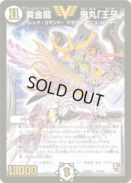 画像1: 黄金龍鬼丸「王牙」【V】{DMR07V1/V2}《無》 (1)