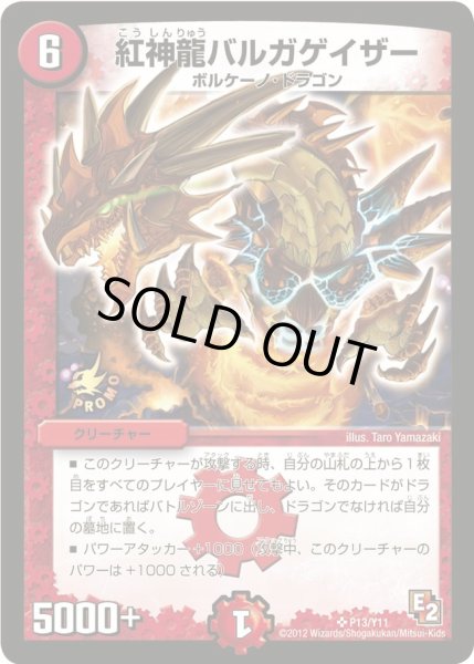 画像1: 〔状態C〕紅神龍バルガゲイザー【SR】{P13/Y11}《火》 (1)