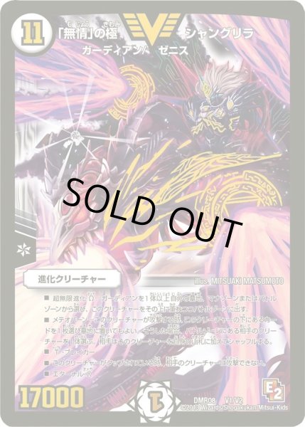 画像1: 〔状態C〕「無情」の極シャングリラ【V】{DMR08V1/V2}《無》 (1)