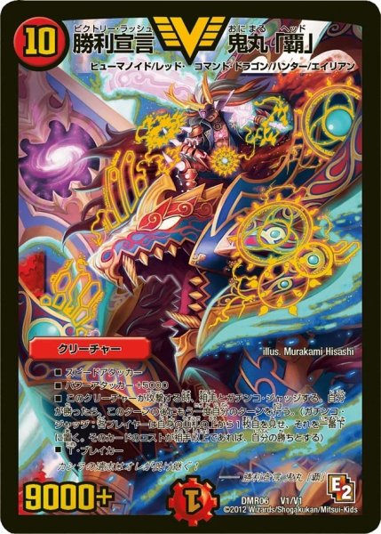 画像1: 〔状態B〕勝利宣言鬼丸「覇」【V】{DMR06V1/V1}《火》 (1)