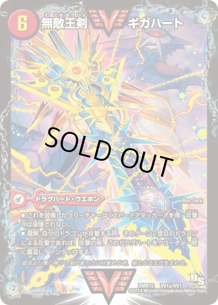 画像2: 〔状態A-〕無敵王剣ギガハート/最強熱血オウギンガ【VV】{DMR15VV1b/VV1/VV1a/VV1}《超次元》 (2)