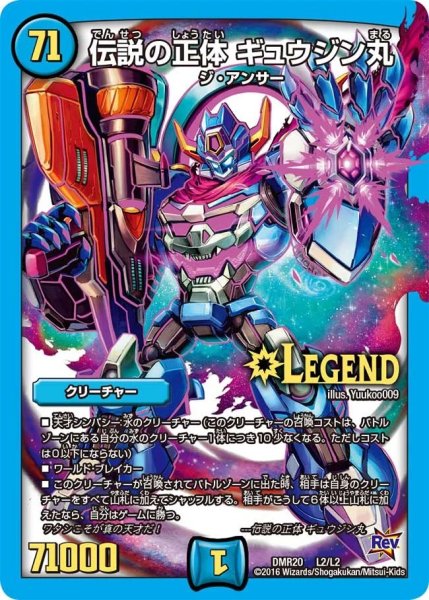 画像1: 〔状態A-〕伝説の正体ギュウジン丸【LEG】{DMR20L2/L2}《水》 (1)