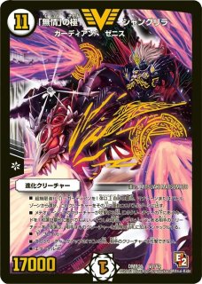 状態B〕「無情」の極シャングリラ【V】{DMX25V1/V12}《無》