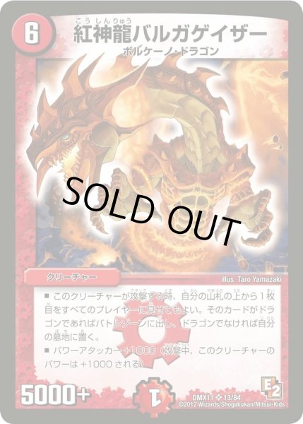 画像1: 〔状態B〕紅神龍バルガゲイザー【SR】{DMX1113/84}《火》 (1)
