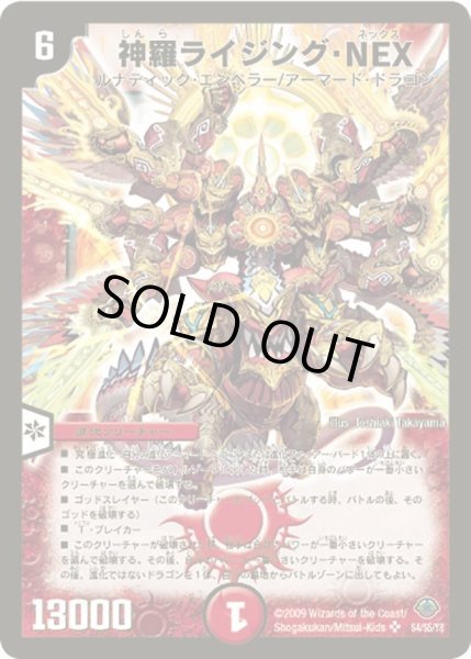 画像1: 〔状態C〕神羅ライジング・NEX【SR】{DM33S4/S5/Y8}《火》 (1)