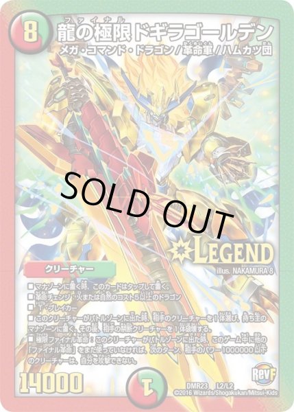 画像1: 〔状態B〕龍の極限ドギラゴールデン【LEG】{DMR23L2/L2}《多》 (1)