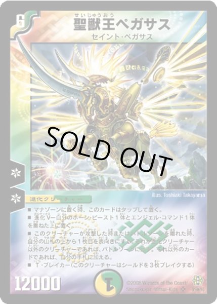 画像1: 〔状態B〕聖獣王ペガサス【SR】{DMC429/90/Y6}《多》 (1)
