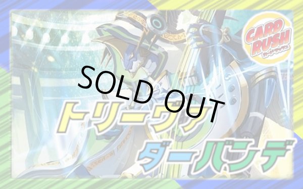 画像1: トリーヴァダーバンデ【ver1.0】{40枚}《デッキ販売》 (1)