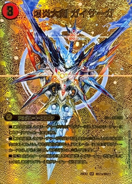 画像2: 爆炎大剣ガイサーガ/爆炎覇龍ガイフレア【SR】{25EX2超G7b/超G11/超G7a/超G11}《超次元》 (2)
