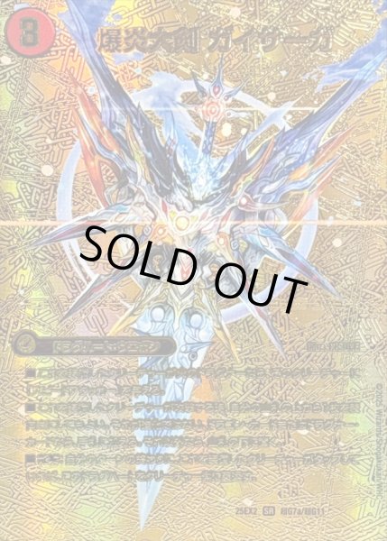 画像2: 〔状態A-〕爆炎大剣ガイサーガ/爆炎覇龍ガイフレア【SR】{25EX2超G7b/超G11/超G7a/超G11}《超次元》 (2)