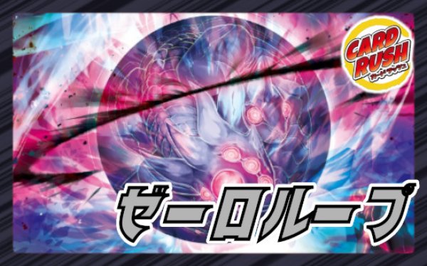 ゼーロループ【ver1.0】{40枚}《デッキ販売》
