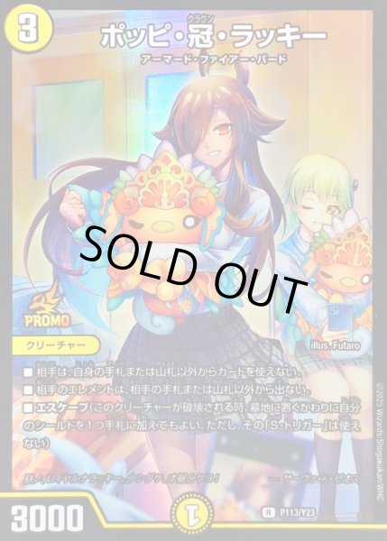 状態A-〕ポッピ・冠・ラッキー【R】{P113/Y23}《光》