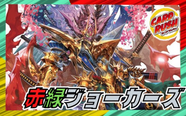 画像1: 赤緑ジョーカーズ【ver1.0】{40枚}《デッキ販売》 (1)