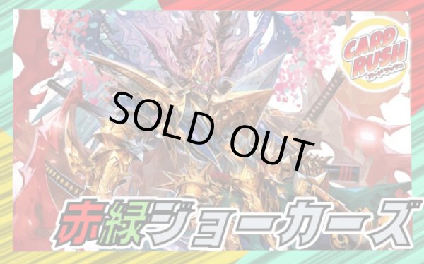 画像1: 赤緑ジョーカーズ【ver1.0】{40枚}《デッキ販売》 (1)