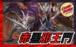 画像1: 赤黒邪王門【ver1.0】{40枚}《デッキ販売》 (1)