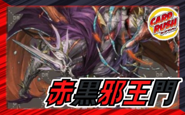 赤黒邪王門【ver1.0】{40枚}《デッキ販売》