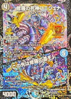 フミシュナ プロモ 4枚 この先は修羅の道ぞ 修羅の死神フミシュナ この先は修羅の道ぞ csプロモ デュエル