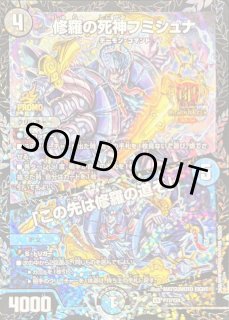 修羅の死神フミシュナ/「この先は修羅の道ぞ」 - カードラッシュDM