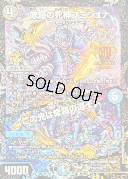 修羅の死神フミシュナ/「この先は修羅の道ぞ」【VR】{P77/Y24}《多》