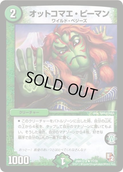 画像1: オットコマエ・ピーマン【R】{DMX12-a11/38}《自然》 (1)