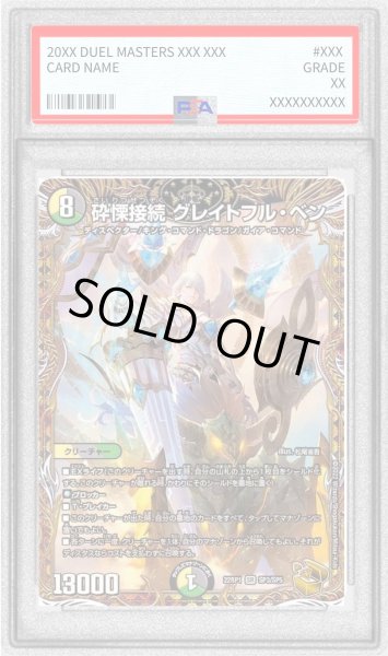 画像1: 〔PSA10鑑定済〕砕慄接続グレイトフル・ベン【SR】{22RP1SP3/SP5}《多》 (1)