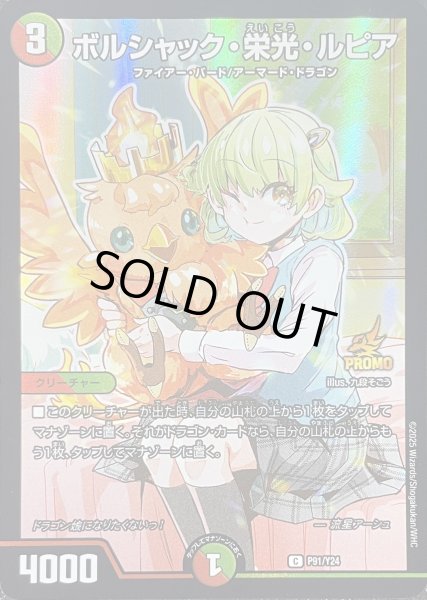 画像1: ボルシャック・栄光・ルピア【C】{P91/Y24}《多》 (1)