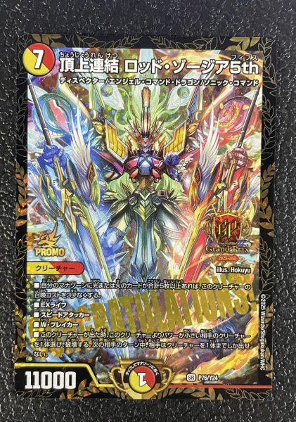 画像2: 頂上連結ロッド・ゾージア5th【SR】{P76/Y24}《多》 (2)