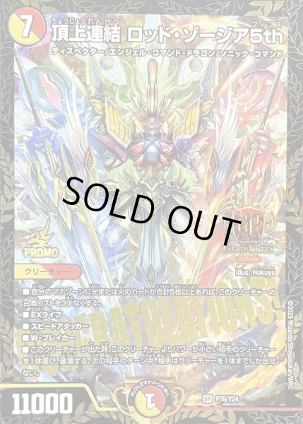 画像1: 頂上連結ロッド・ゾージア5th【SR】{P76/Y24}《多》 (1)