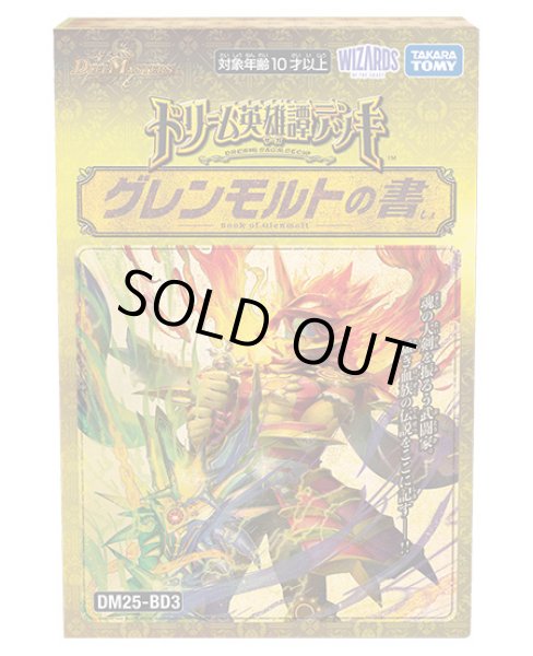 画像1: DM25-BD3「ドリーム英雄譚デッキ グレンモルトの書 」【-】{-}《未開封BOX》 (1)