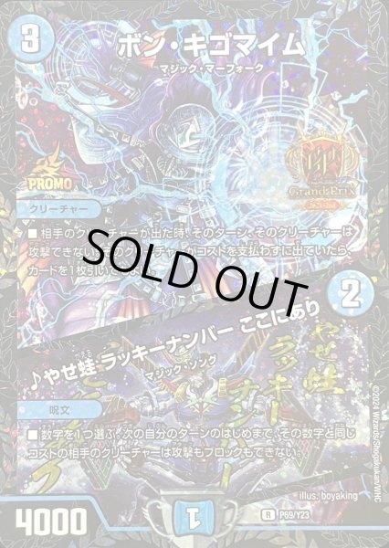 画像1: 〔状態A-〕ボン・キゴマイム/♪やせ蛙ラッキーナンバーここにあり【R】{P69/Y23}《水》 (1)