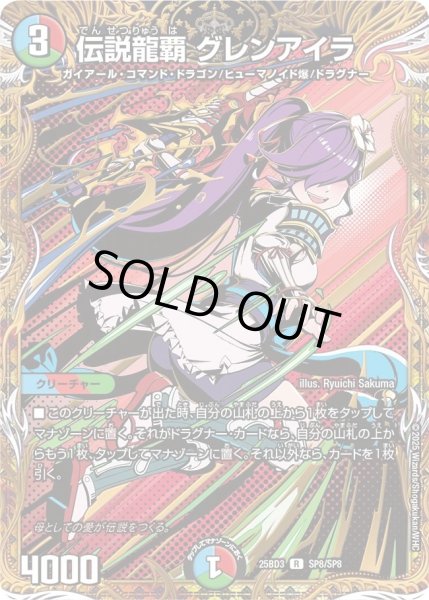 画像1: 〔状態B〕伝説龍覇グレンアイラ【R】{25BD3SP8/SP8}《多》 (1)