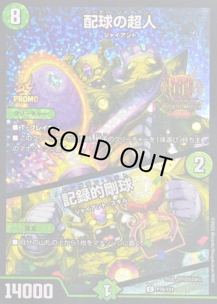 画像1: 〔状態C〕配球の超人/記録的剛球【C】{P78/Y24}《自然》 (1)