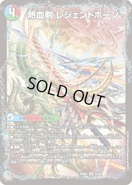 画像2: 熱血剣レジェンドホーン/熱血龍トリプルレジェンド【VR】{25BD38b/20/8a/20}《超次元》 (2)
